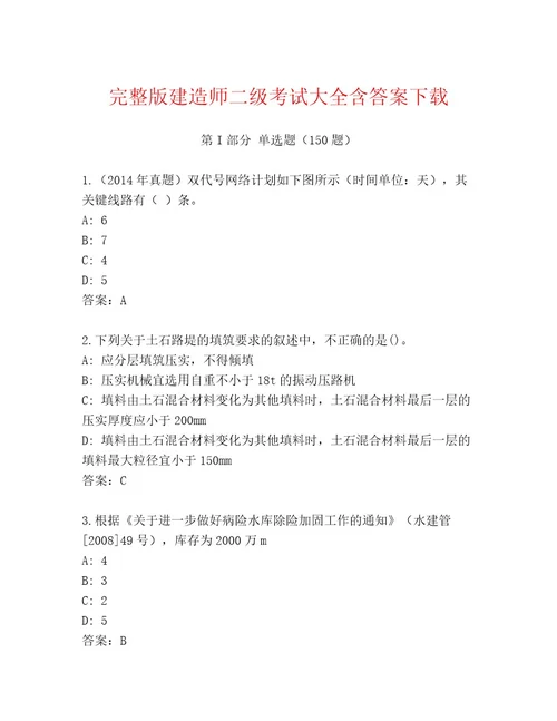 最全建造师二级考试大全（实用）