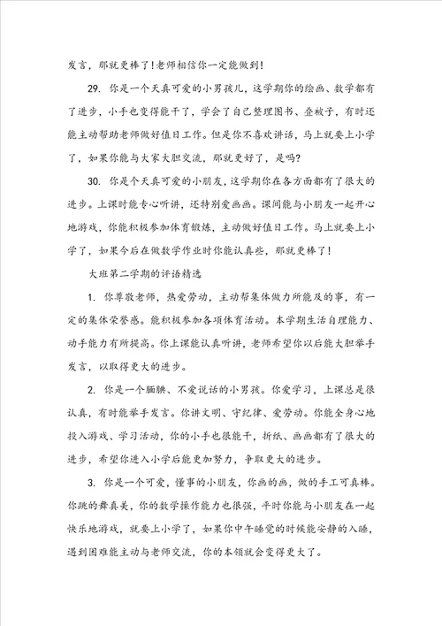 大班第二学期的评语大班第二学期幼儿评语