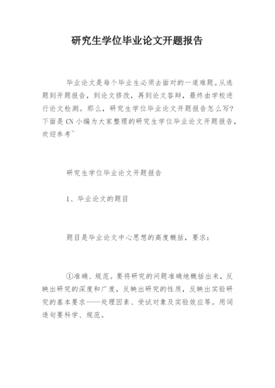 研究生学位毕业论文开题报告.docx