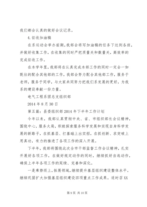第一篇：县委组织部20XX年下半年工作计划.docx