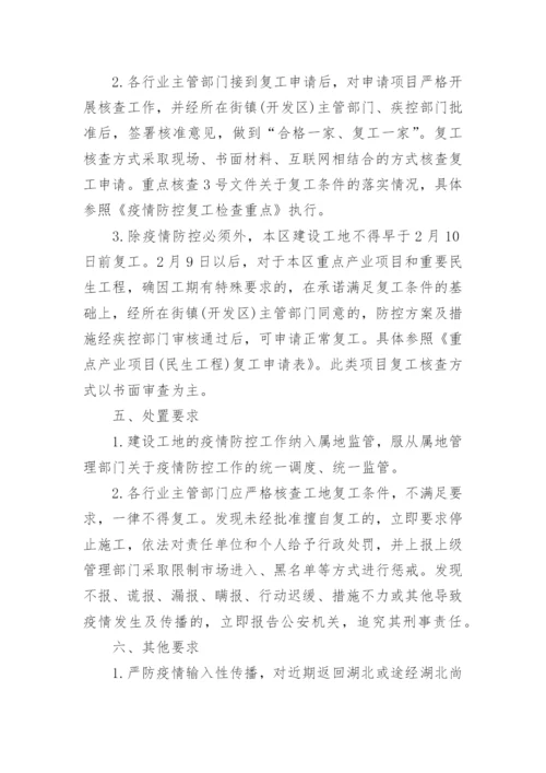 疫情期间施工防控措施方案.docx