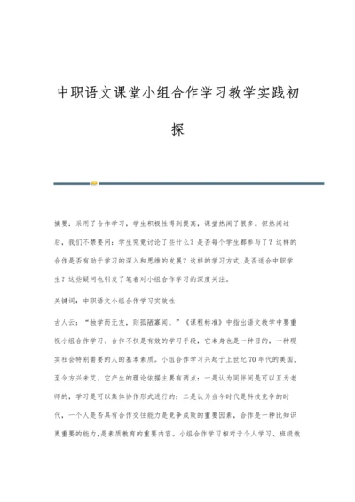 中职语文课堂小组合作学习教学实践初探.docx