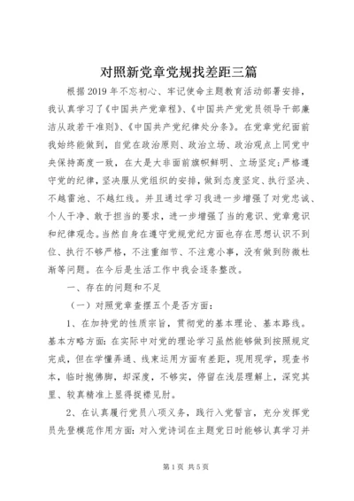 对照新党章党规找差距三篇.docx