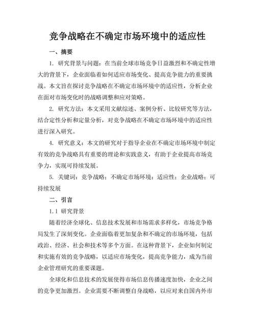 竞争战略在不确定市场环境中的适应性