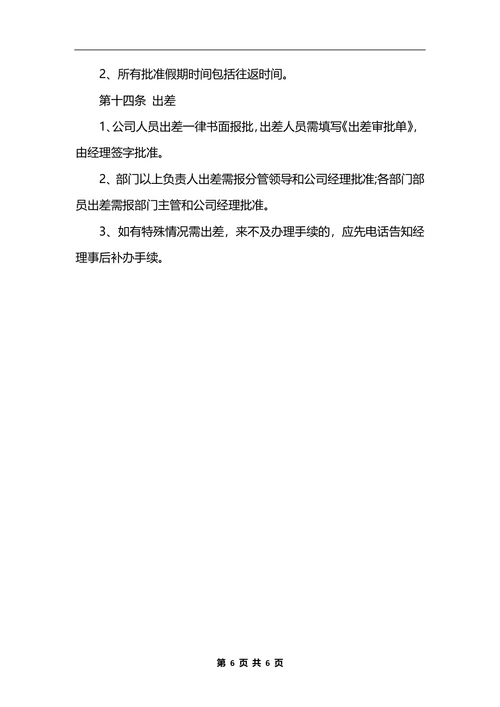 最新公司行政管理规章制度样本