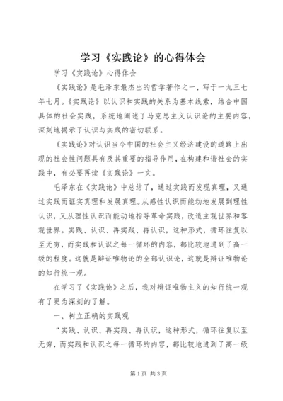 学习《实践论》的心得体会 (4).docx