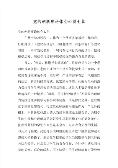 党的创新理论体会心得七篇