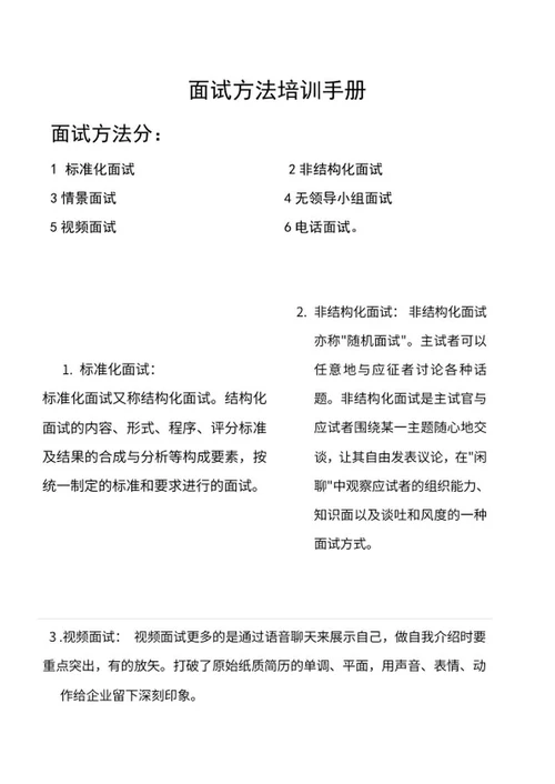 企业面试方法培训手册word模板