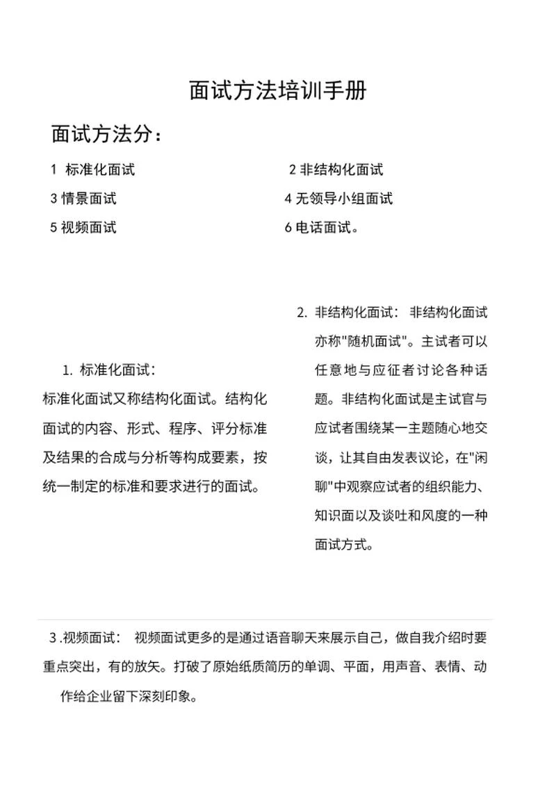 企业面试方法培训手册word模板
