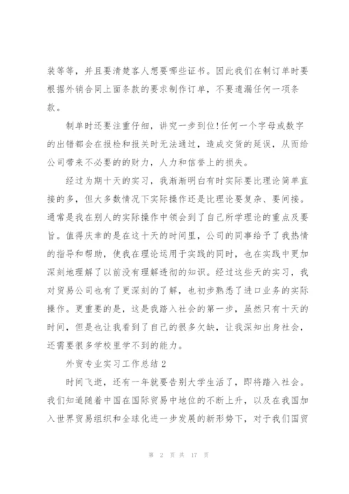 外贸专业实习工作总结2022.docx