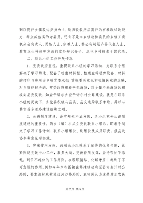 乡镇政协委员联系小组活动交流材料.docx