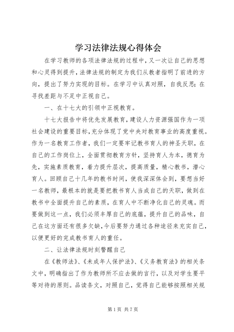 学习法律法规心得体会_1 (3).docx