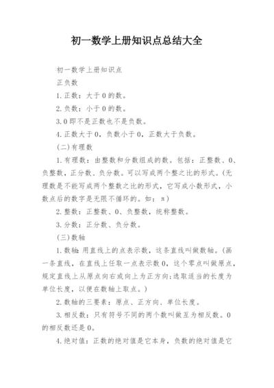 初一数学上册知识点总结大全.docx