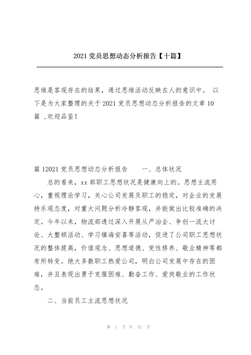 2021党员思想动态分析报告【十篇】.docx