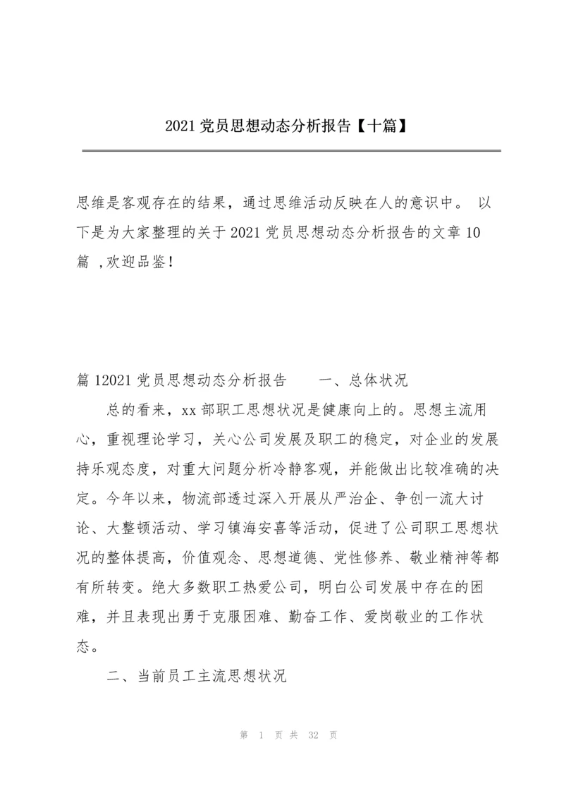 2021党员思想动态分析报告【十篇】.docx