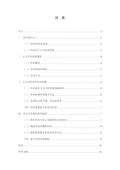 X公司员工培训中存在的问题及对策研究.docx
