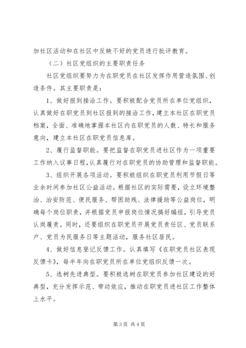 开展在职党员进社区活动的实施意见 (3).docx