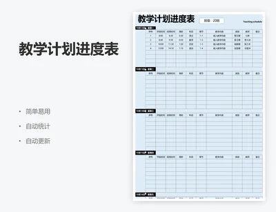 教学计划进度表