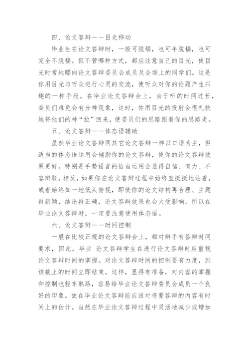 大学生毕业论文开题报告答辩技巧.docx