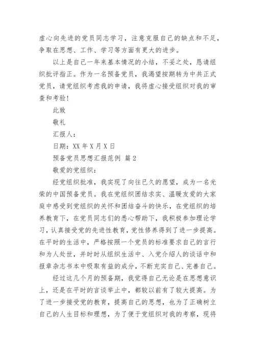 预备党员思想汇报范例.docx