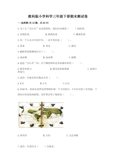 教科版小学科学三年级下册期末测试卷附完整答案（夺冠系列）.docx