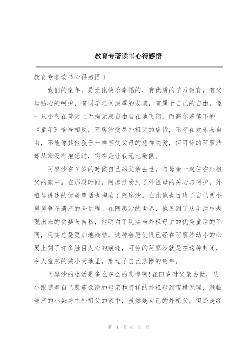 教育专著读书心得感悟.docx