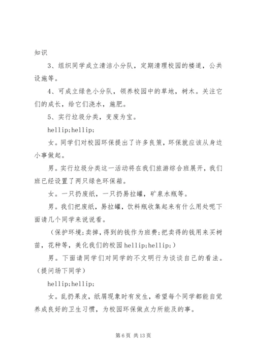 关于环保主题班会的主持词.docx