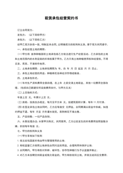 租赁承包经营契约书.docx