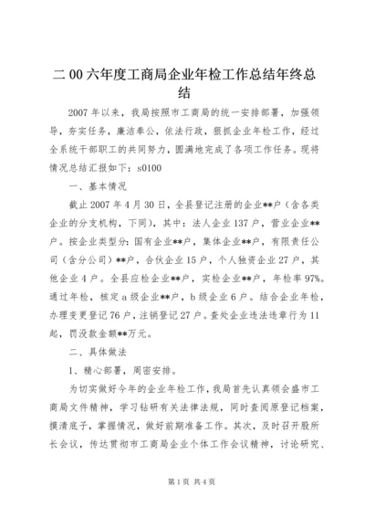 二00六年度工商局企业年检工作总结年终总结.docx