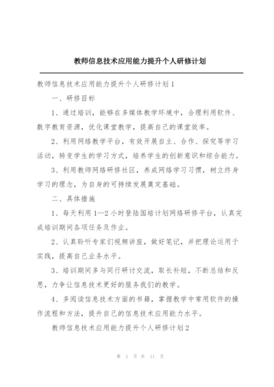 教师信息技术应用能力提升个人研修计划.docx