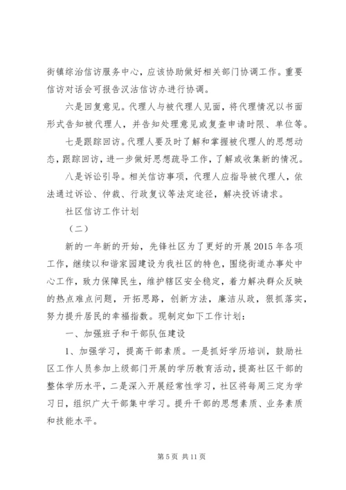 社区信访工作计划.docx