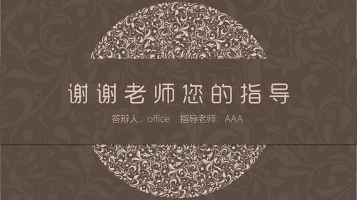 咖啡色复古花纹毕业答辩通用PPT模板