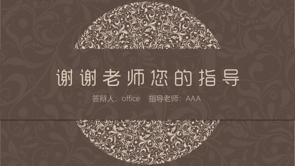 咖啡色复古花纹毕业答辩通用PPT模板