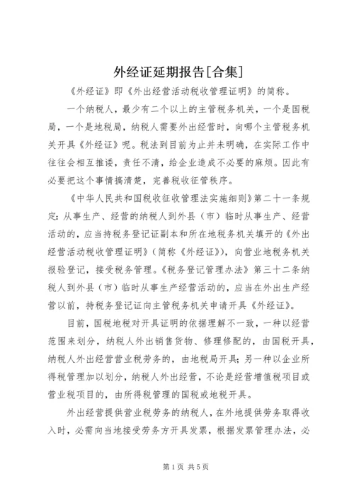 外经证延期报告[合集] (2).docx