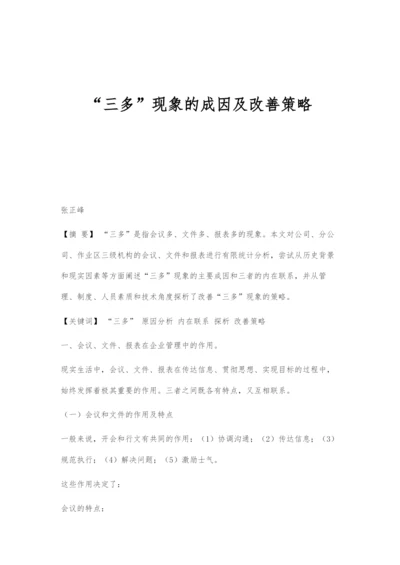 三多现象的成因及改善策略.docx