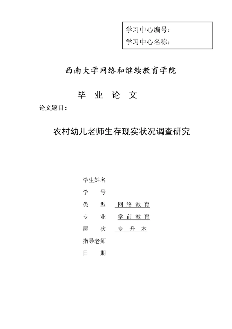 农村幼儿教师生存现状调查研究样稿