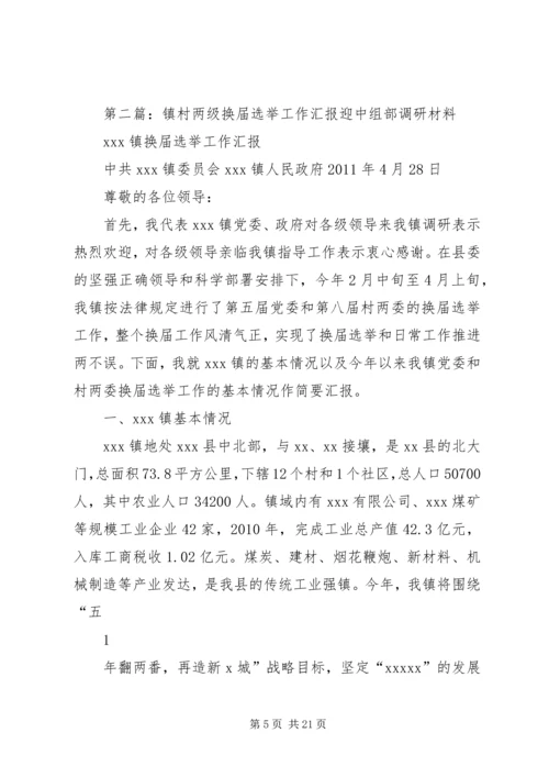 镇县镇两级人大换届选举工作阶段性汇报_1.docx