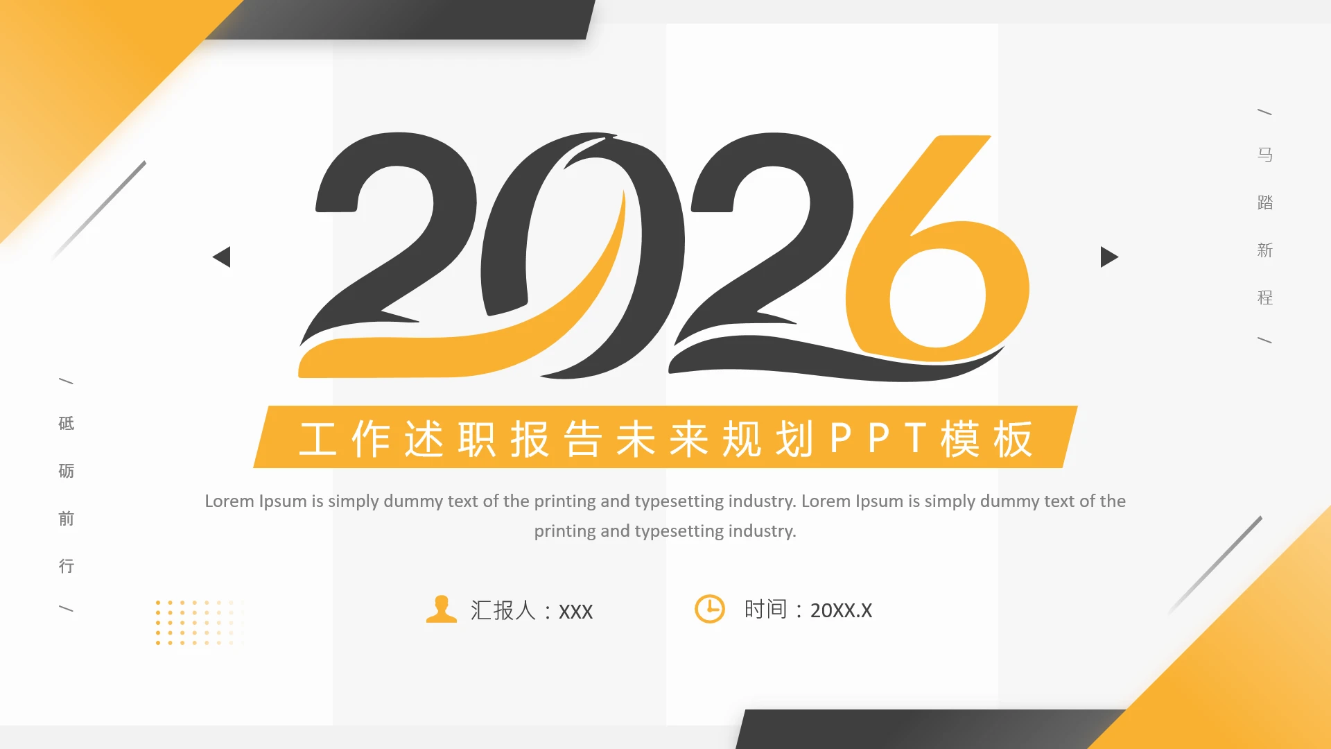 黄色简约风2026年工作述职报告未来规划总结汇报通用PPT模板