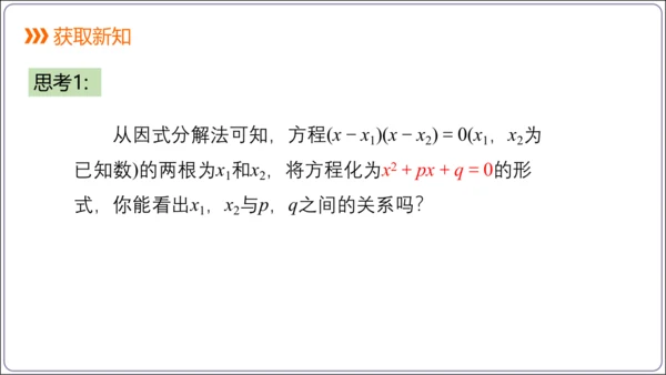 21.2.4解一元二次方程 一元二次方程的根与系数的关系  课件（共21张PPT）