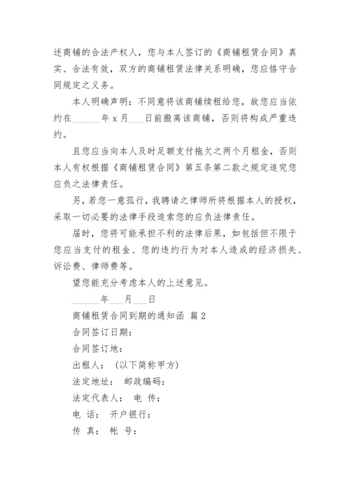 商铺租赁合同到期的通知函.docx