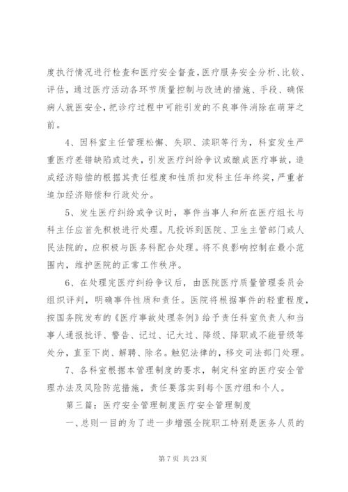 医疗安全管理制度 (3).docx