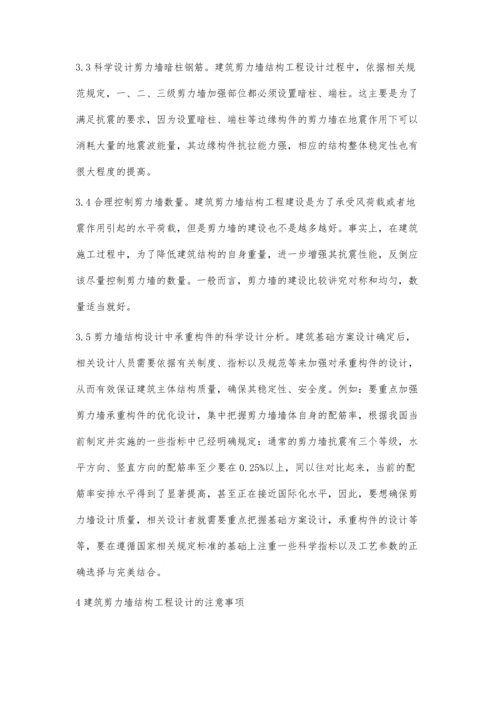 简议建筑剪力墙结构工程的设计要点及其注意事项.docx