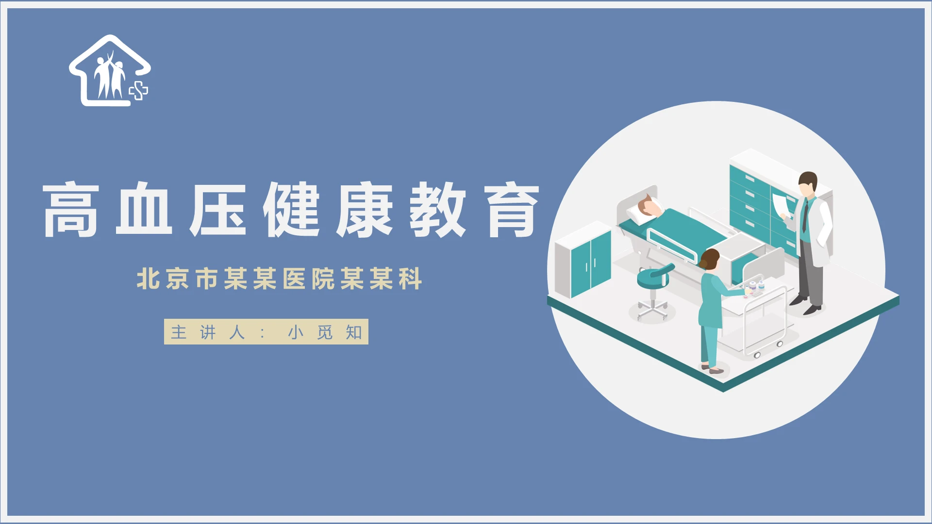 莫兰迪色高级简约医院高血压健康PPT模板