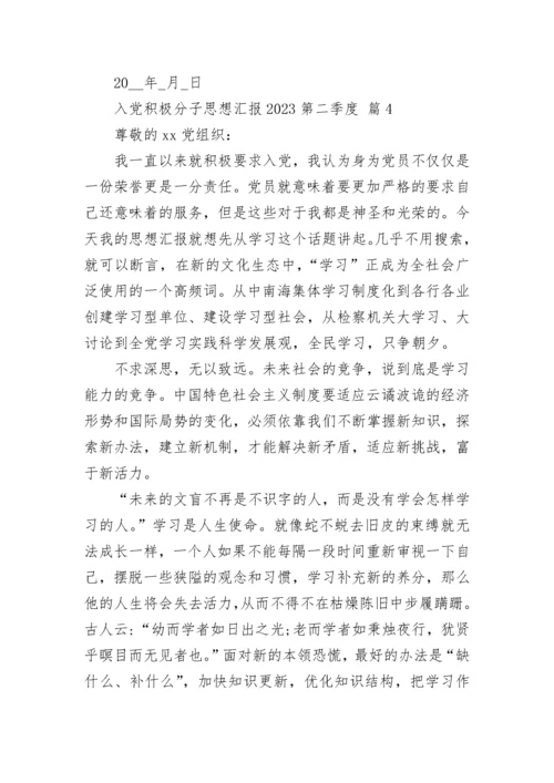 入党积极分子思想汇报2023第二季度.docx