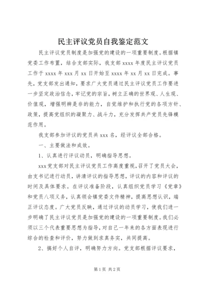 民主评议党员自我鉴定范文.docx