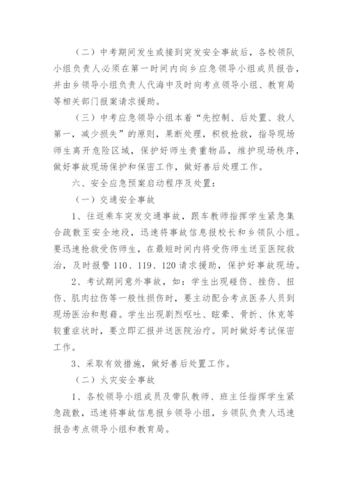 中考安全工作应急预案.docx