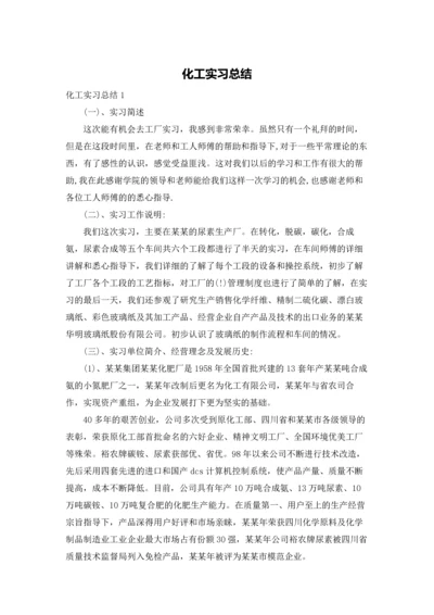 化工实习总结.docx