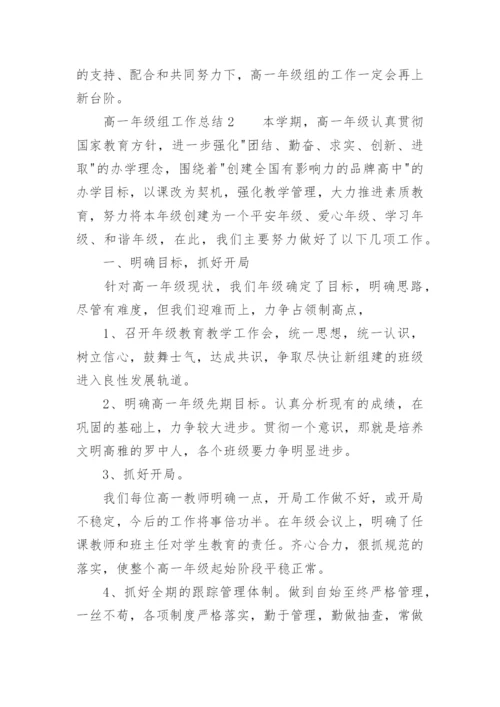 高一年级组工作总结.docx