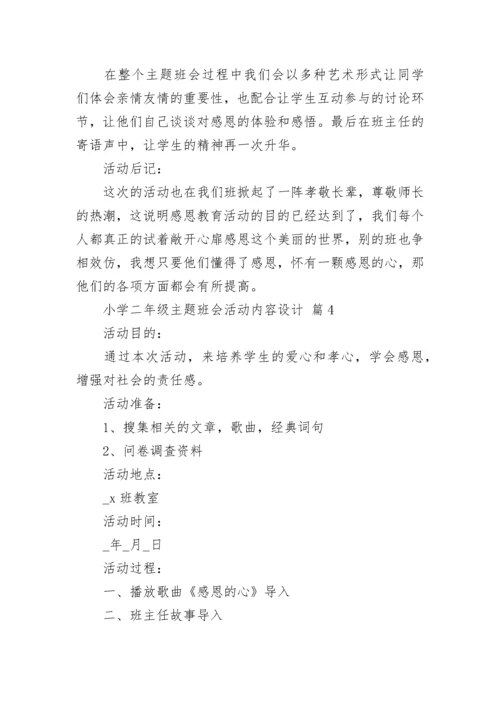 小学二年级主题班会活动内容设计.docx