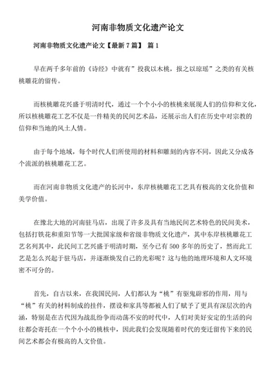 河南非物质文化遗产论文